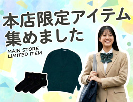 原宿発の制服ブランド CONOMi公式通販